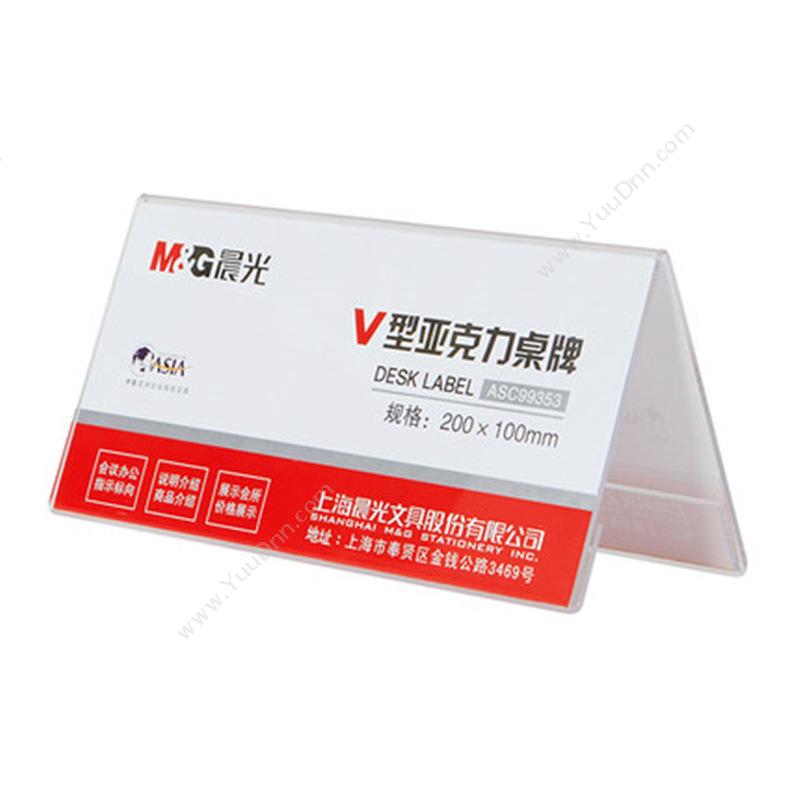 晨光 M&G ASC99353 商务V型会议桌牌 200*100mm 桌面展示牌