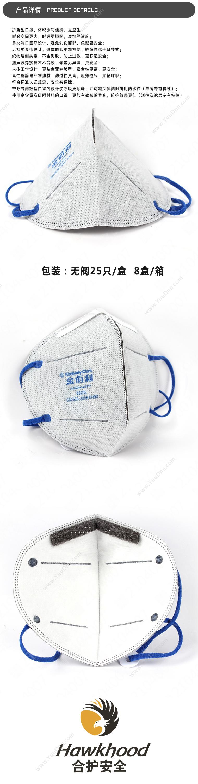金佰利 Kimberly-Clark 63205 自吸过滤式防颗粒物呼吸器随弃式面罩（折叠式/无呼气阀/带活性炭） 25只/盒 其他呼吸防护