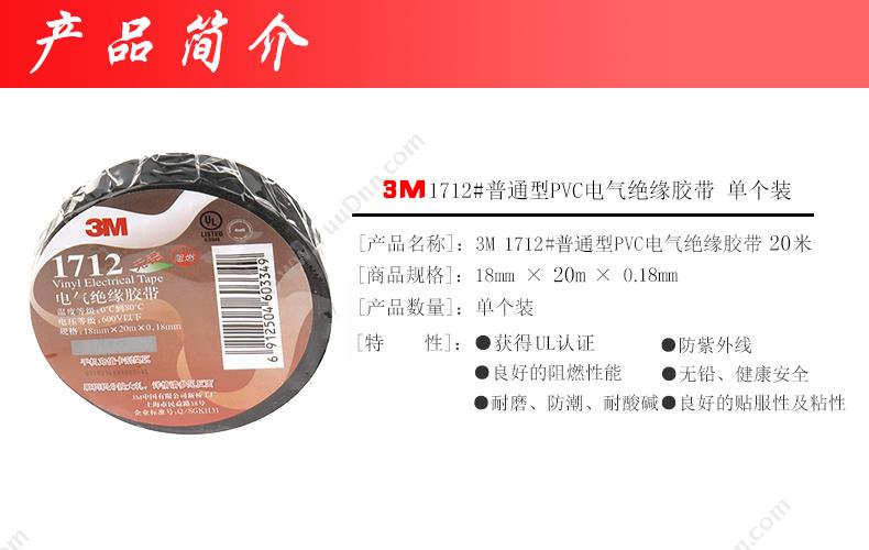 3M 3M 1712 普通型 PVC绝缘胶带 18mm*20m*0.18mm 电工胶带