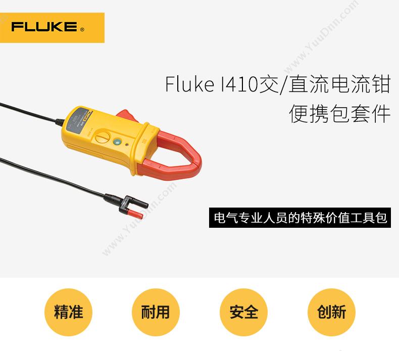 福禄克 Fluke I410 电流钳 漏电流钳形表
