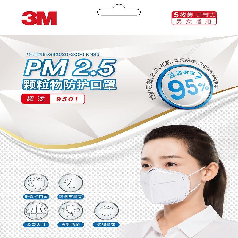 3M9501 KN95口罩消费品包装
(耳带式) 5个装（白）防护口罩