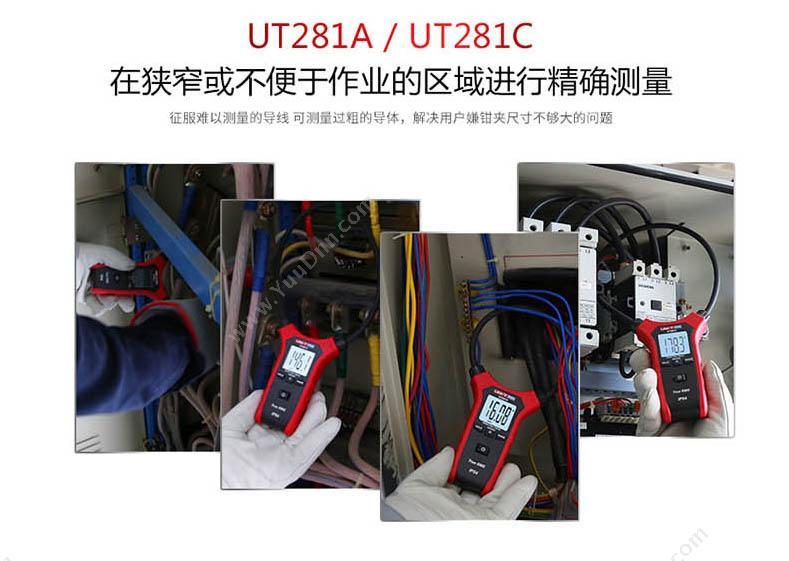 优利德 UT281A 三防柔性 高压钳形表