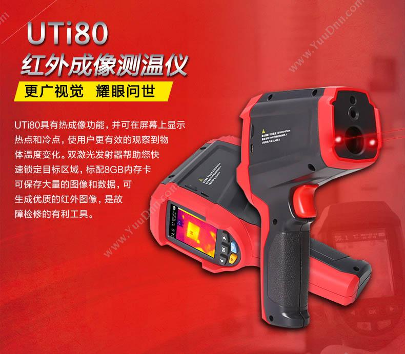 优利德 UTi80 手持红外热像仪