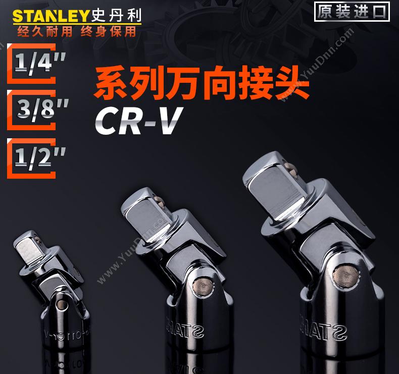 史丹利 Stanley 86-411-1-22 12.5mm系列万向接头 T型滑杆
