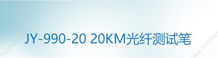俊滢 Junying JY-990-20 光纤测试笔 20KM 光纤测试仪