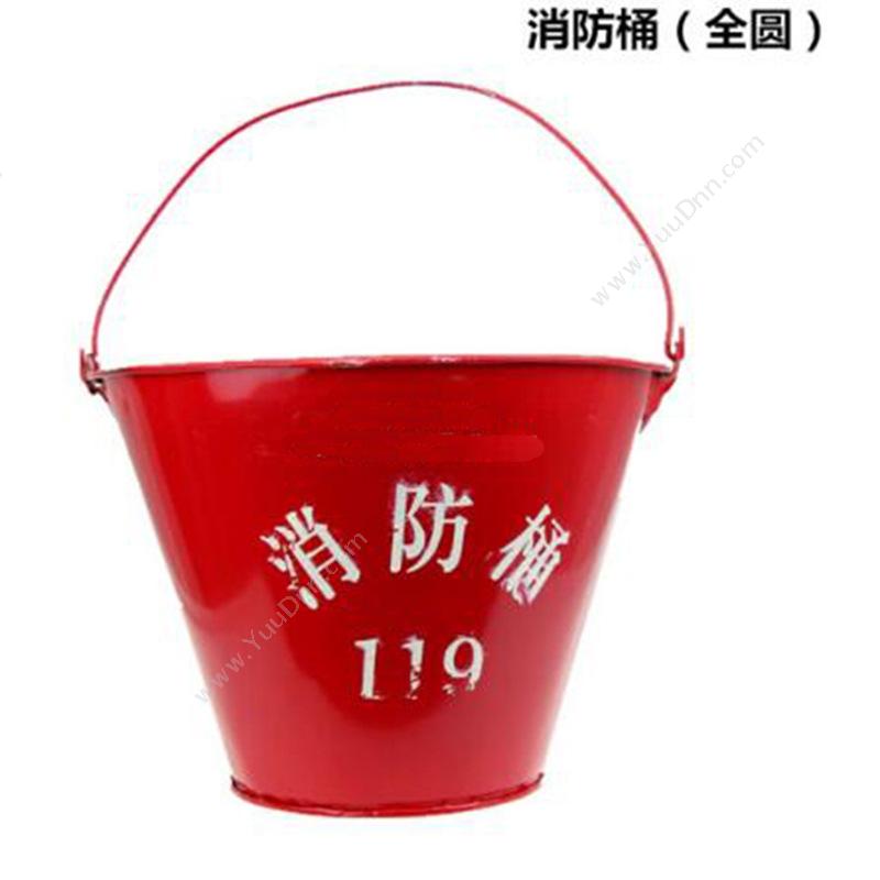 利生 LishengLS-T260/260 消防桶 全圆消防桶
