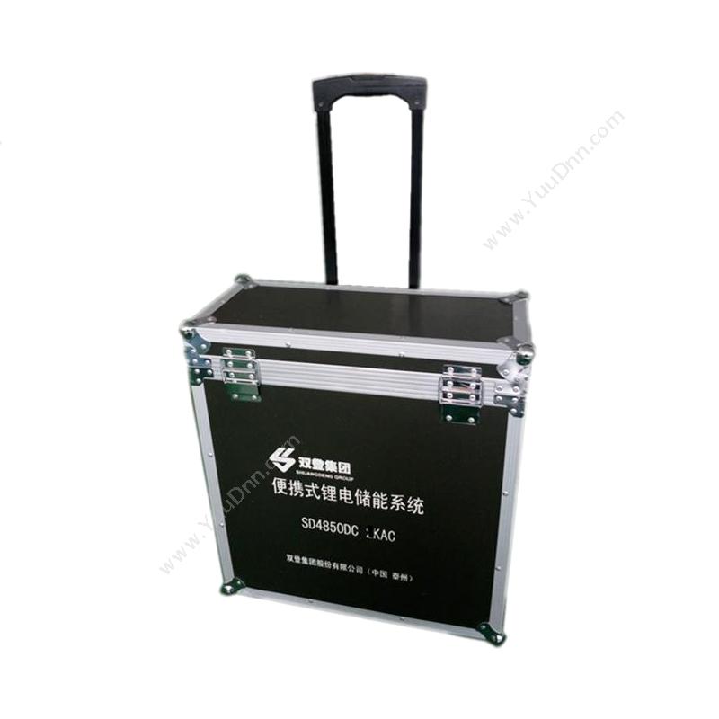 双登 ShuangDeng 便携式锂电储能系统 SD4850 DC 锂离子电池