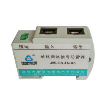 佳明 JM单口百兆通用型计算机网络防雷器 JM-ES-RJ45-TT百兆网络防雷器