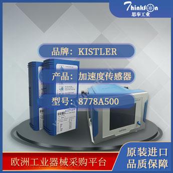Kistler8778A500加速度传感器