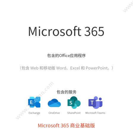 微软 Microsoft365 办公软件(商业基础版)office软件