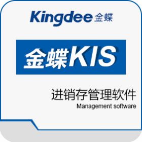 金蝶国际软件集团有限公司 金蝶KIS商贸标准版 进销存