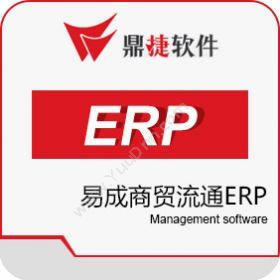 鼎捷软件股份有限公司 鼎捷易成商贸流通ERP 企业资源计划ERP