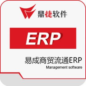 鼎捷软件股份有限公司 鼎捷易成商贸流通ERP 企业资源计划ERP