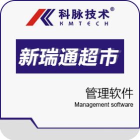 深圳市科脉技术股份有限公司 科脉新瑞通超市管理软件 商超零售