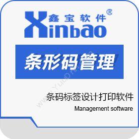 广东鑫宝软件鑫宝3000B条码标签设计打印软件标签打印软件