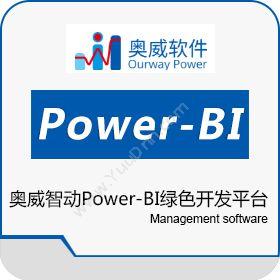 奥威软件Power-BI商业智能BI