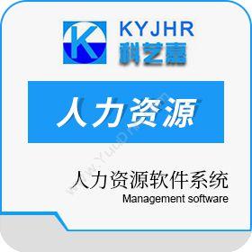 深圳市科艺嘉电子KYJHR科艺嘉人力资源管理系统平台版人力资源