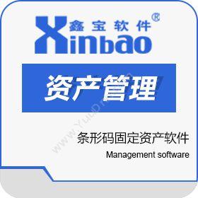 广东鑫宝软件科技有限公司 鑫宝3000G条码（条形码）固定资产软件 资产管理
