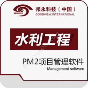 北京邦永邦永PM2项目管理系统水利版项目管理