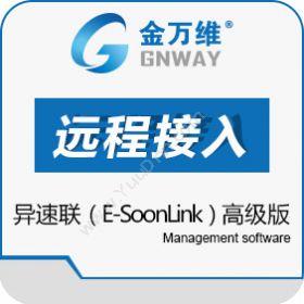 北京金万维金万维异速联（E-SoonLink）高级版卡券管理