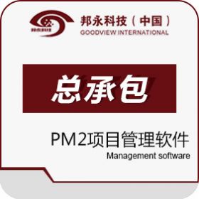 北京邦永科技有限公司 邦永PM2项目管理系统EPC总承包版 项目管理