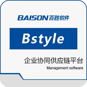 百胜软件 百胜Bstyle时尚企业协同供应链平台 客商管理平台