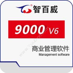 深圳市智百威智百威9000V6商业管理软件商超零售
