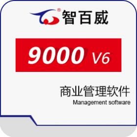 深圳市智百威科技发展有限公司 智百威9000V6商业管理软件 商超零售