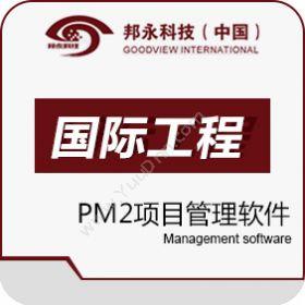 北京邦永邦永PM2项目管理系统国际工程版项目管理