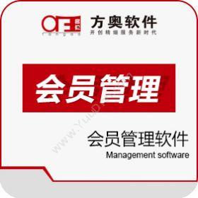 重庆方奥软件亿店通会员管理系统会员管理
