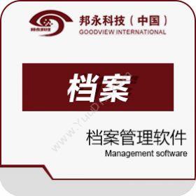 北京邦永邦永档案管理系统图书/档案管理