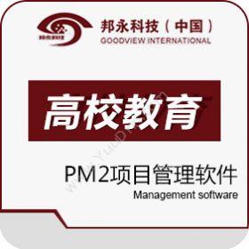 北京邦永邦永PM2项目管理系统高校教育版项目管理