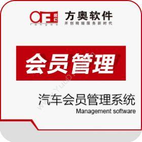 重庆方奥软件亿店通汽车会员管理系统会员管理