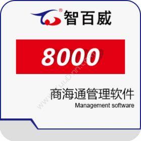 深圳市智百威智百威8000商海通管理软件企业资源计划ERP