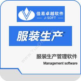 北京佳易卓越佳易服装生产管理软件生产与运营