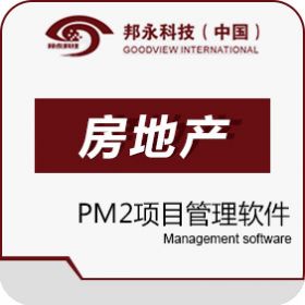 北京邦永科技有限公司 邦永PM2项目管理系统房地产行业版 项目管理