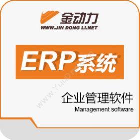 北京凌飞科技金动力ERP企业管理软件企业资源计划ERP