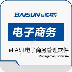 百胜软件 百胜eFAST电子商务管理软件 电商平台
