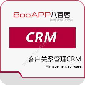 八百客(北京)信息技术有限公司 八百客800APP CRM 客户管理