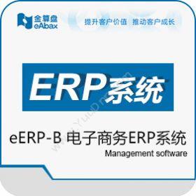 金算盘软件金算盘eERP-B企业资源计划ERP