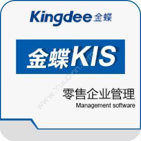 金蝶国际软件集团有限公司 金蝶KIS零售王 商超零售