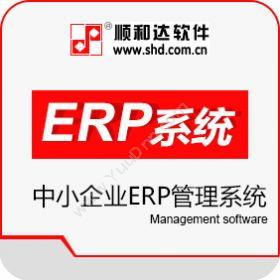 顺和达软件公司顺和达ERP企业资源计划ERP