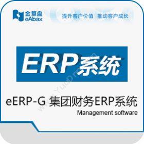 金算盘软件有限公司 金算盘集团财务eERP-G 企业资源计划ERP