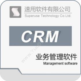 广州速用软件速用业务管理软件客户管理