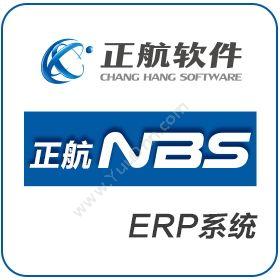 厦门正航软件正航NBS企业资源计划ERP