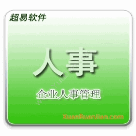 广州市超易信息超易人事管理软件人力资源