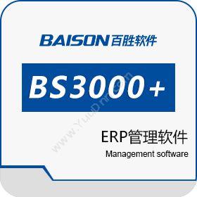 上海百胜软件百胜BS3000+ ERP管理软件企业资源计划ERP
