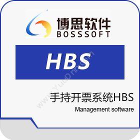博思软件 BMC博思手持开票系统HBS发票管理