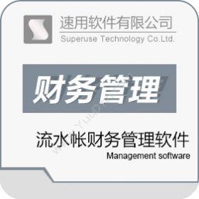 广州速用软件速用流水帐财务软件财务管理