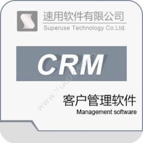 广州速用软件速用客户管理软件客户管理